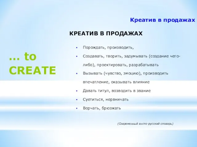 Креатив в продажах КРЕАТИВ В ПРОДАЖАХ Порождать, производить, Создавать, творить, задумывать