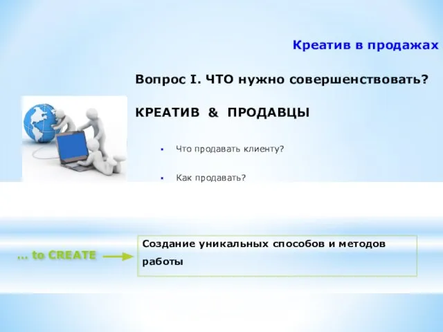 Креатив в продажах Вопрос I. ЧТО нужно совершенствовать? КРЕАТИВ & ПРОДАВЦЫ