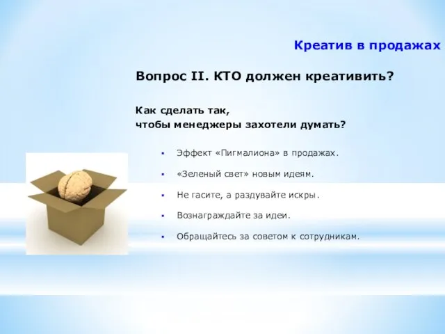 Креатив в продажах Вопрос II. КТО должен креативить? Как сделать так,