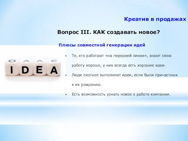 Креатив в продажах Вопрос III. КАК создавать новое? Те, кто работают