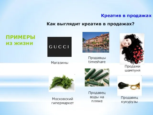 Креатив в продажах Как выглядит креатив в продажах? ПРИМЕРЫ из жизни