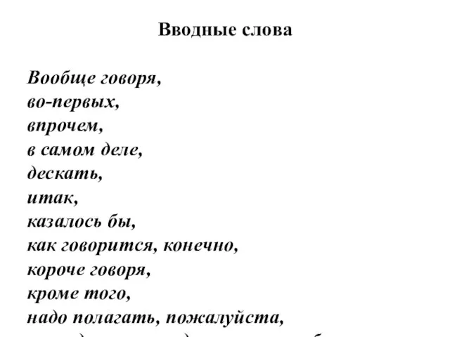 Вводные слова Вообще говоря, во-первых, впрочем, в самом деле, дескать, итак,