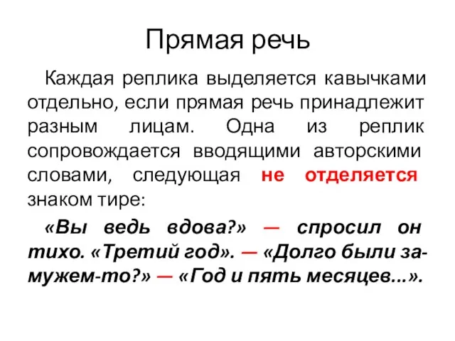 Прямая речь Каждая реплика выделяется кавычками отдельно, если прямая речь принадлежит