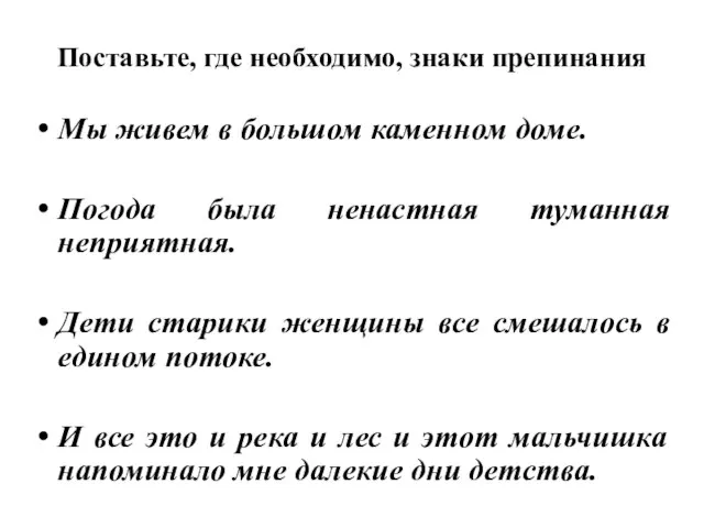 Поставьте, где необходимо, знаки препинания Мы живем в большом каменном доме.