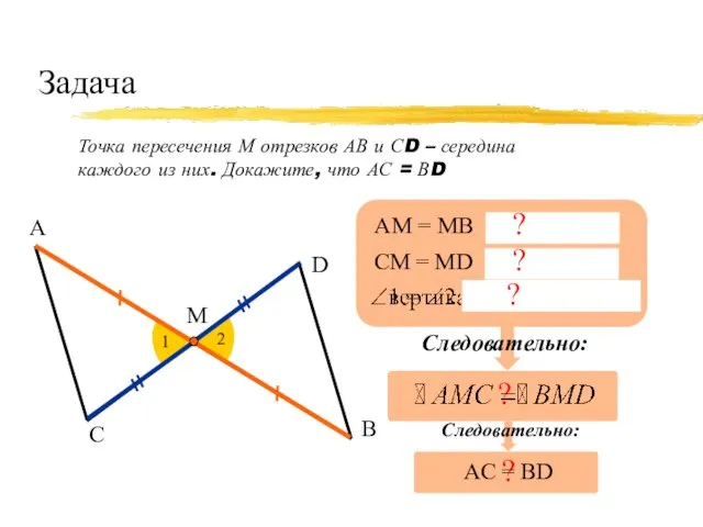 Задача Точка пересечения М отрезков АВ и СD – середина каждого