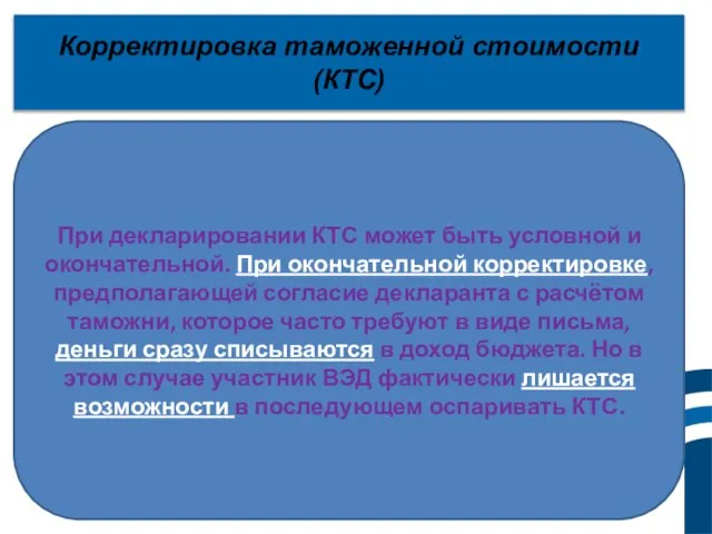 Корректировка таможенной стоимости (КТС) При декларировании КТС может быть условной и