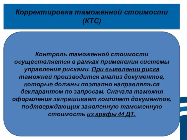 Корректировка таможенной стоимости (КТС) Контроль таможенной стоимости осуществляется в рамках применения