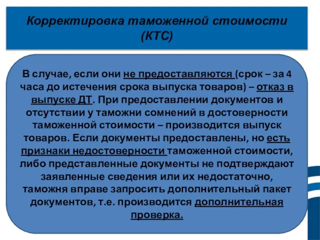 Корректировка таможенной стоимости (КТС) В случае, если они не предоставляются (срок