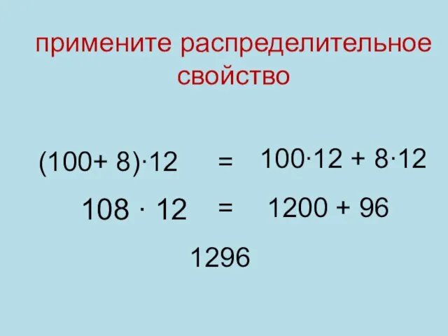 (100+ 8)∙12 100∙12 + 8∙12 = 108 ∙ 12 1200 +