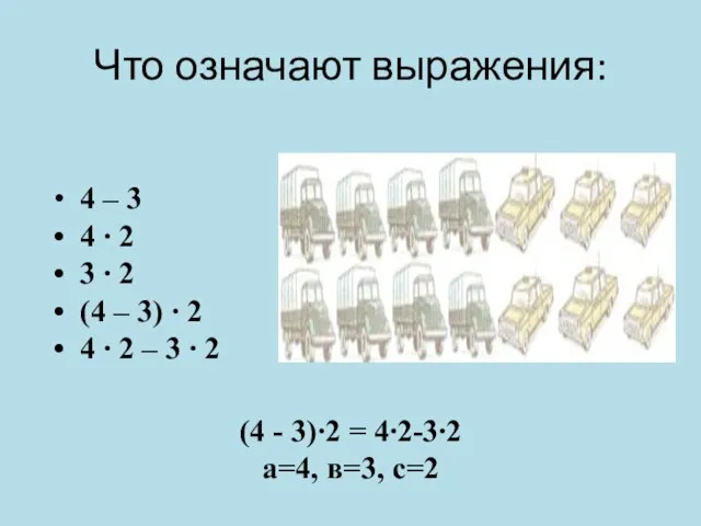 Что означают выражения: 4 – 3 4 ∙ 2 3 ∙