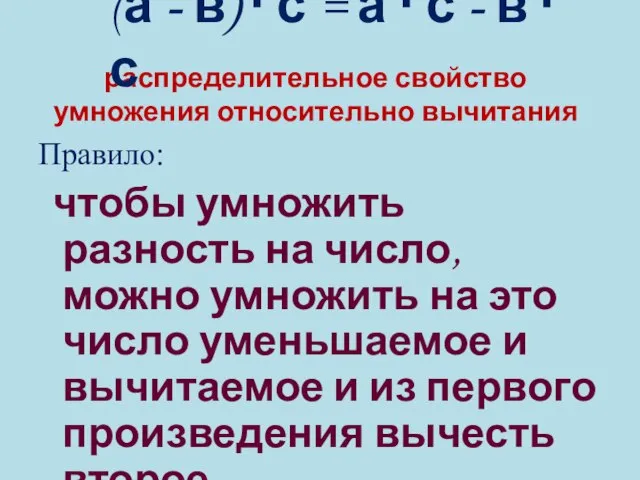 распределительное свойство умножения относительно вычитания Правило: чтобы умножить разность на число,