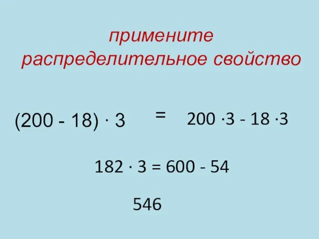 (200 - 18) ∙ 3 = 200 ∙3 - 18 ∙3