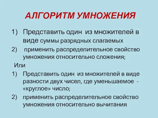 АЛГОРИТМ УМНОЖЕНИЯ Представить один из множителей в виде суммы разрядных слагаемых