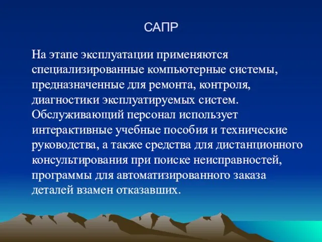 САПР На этапе эксплуатации применяются специализированные компьютерные системы, предназначенные для ремонта,