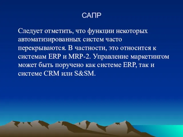 САПР Следует отметить, что функции некоторых автоматизированных систем часто перекрываются. В