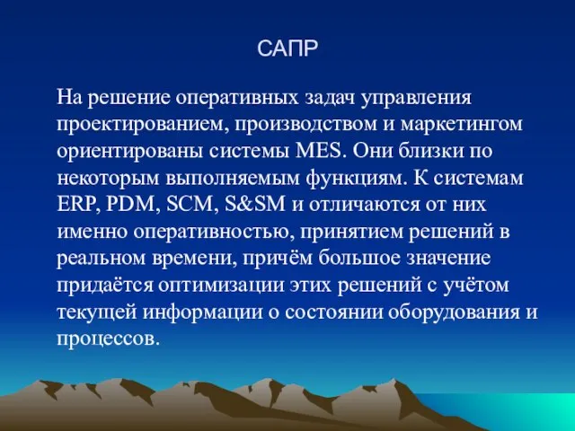 САПР На решение оперативных задач управления проектированием, производством и маркетингом ориентированы