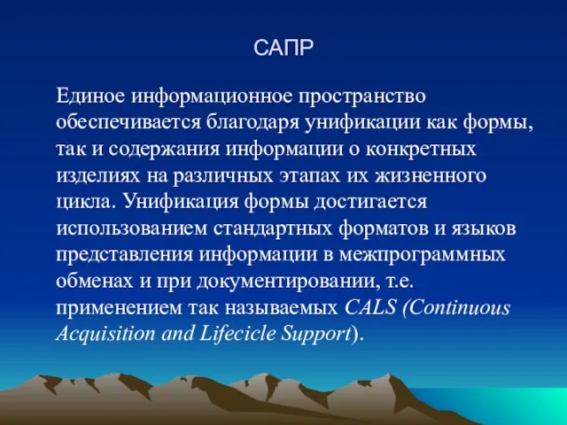 САПР Единое информационное пространство обеспечивается благодаря унификации как формы, так и