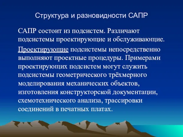 Структура и разновидности САПР САПР состоит из подсистем. Различают подсистемы проектирующие