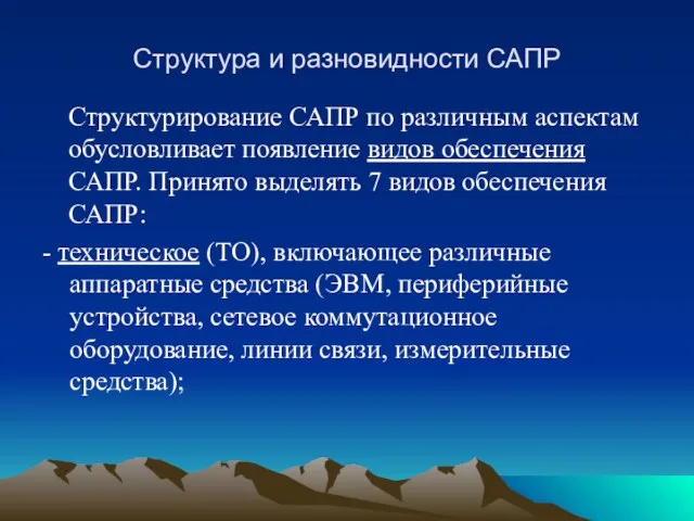 Структура и разновидности САПР Структурирование САПР по различным аспектам обусловливает появление