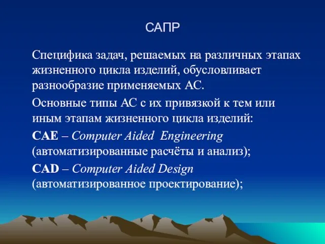 САПР Специфика задач, решаемых на различных этапах жизненного цикла изделий, обусловливает