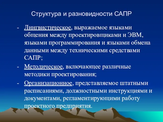 Структура и разновидности САПР Лингвистическое, выражаемое языками общения между проектировщиками и