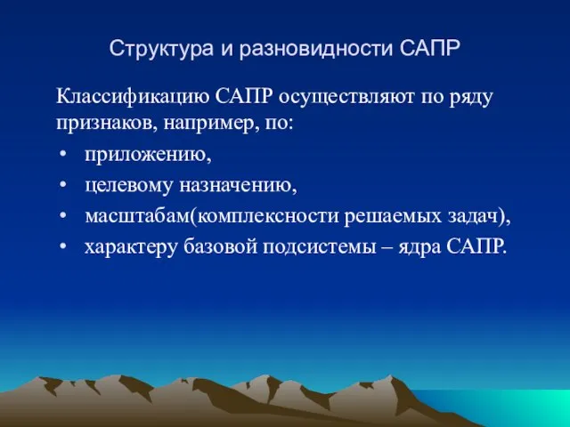 Структура и разновидности САПР Классификацию САПР осуществляют по ряду признаков, например,