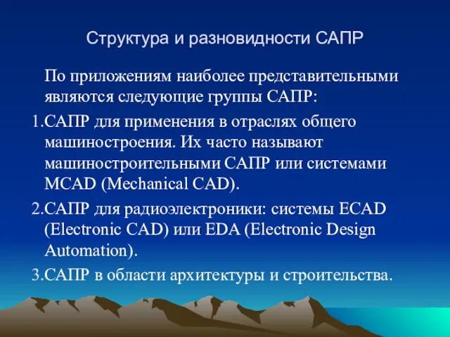 Структура и разновидности САПР По приложениям наиболее представительными являются следующие группы