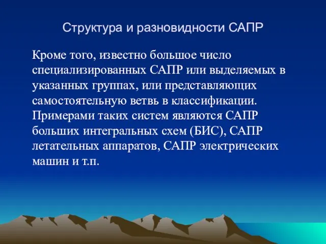 Структура и разновидности САПР Кроме того, известно большое число специализированных САПР