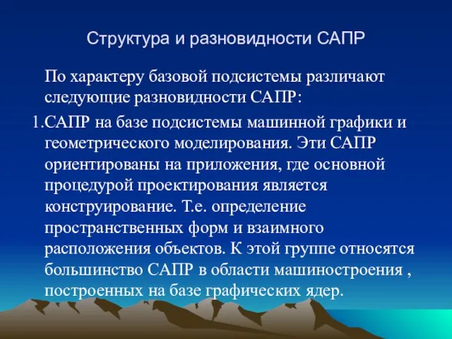 Структура и разновидности САПР По характеру базовой подсистемы различают следующие разновидности