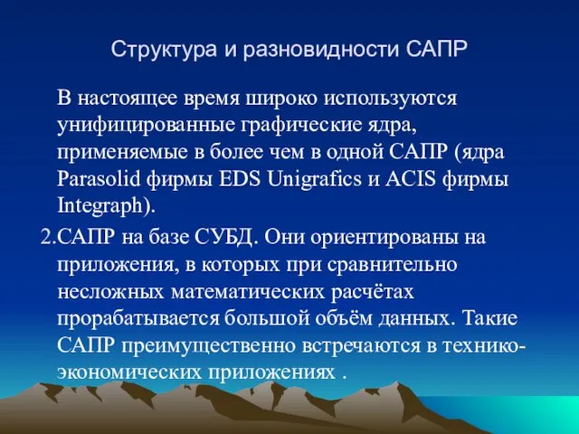 Структура и разновидности САПР В настоящее время широко используются унифицированные графические