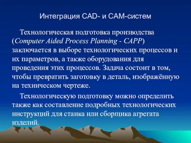 Интеграция CAD- и CAM-систем Технологическая подготовка производства (Computer Aided Process Planning