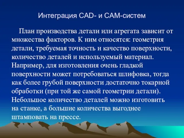 Интеграция CAD- и CAM-систем План производства детали или агрегата зависит от