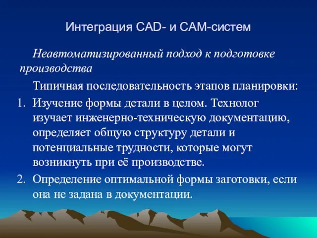 Интеграция CAD- и CAM-систем Неавтоматизированный подход к подготовке производства Типичная последовательность