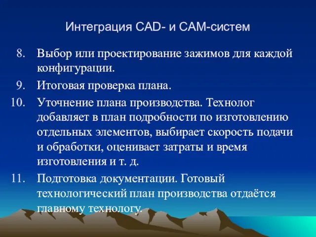 Интеграция CAD- и CAM-систем Выбор или проектирование зажимов для каждой конфигурации.