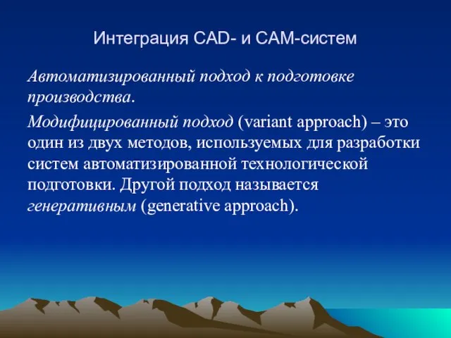 Интеграция CAD- и CAM-систем Автоматизированный подход к подготовке производства. Модифицированный подход