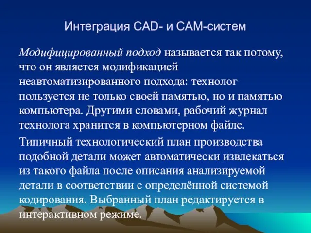 Интеграция CAD- и CAM-систем Модифицированный подход называется так потому, что он