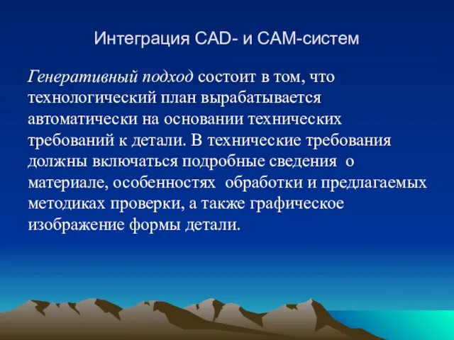 Интеграция CAD- и CAM-систем Генеративный подход состоит в том, что технологический