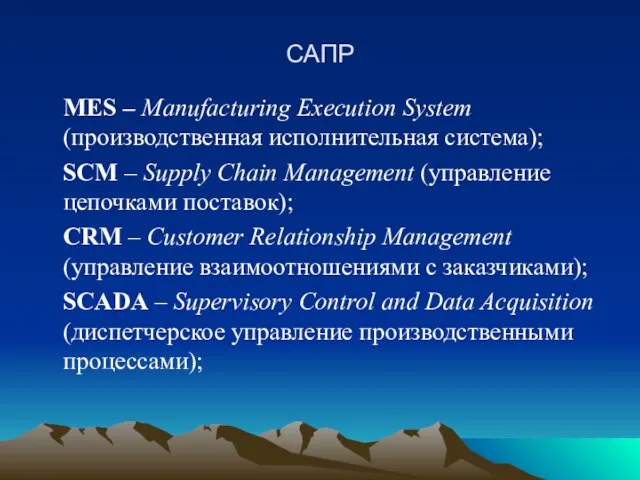 САПР MES – Manufacturing Execution System (производственная исполнительная система); SCM –