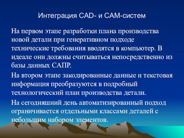 Интеграция CAD- и CAM-систем На первом этапе разработки плана производства новой