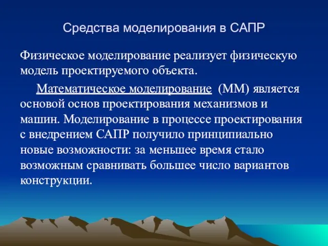 Средства моделирования в САПР Физическое моделирование реализует физическую модель проектируемого объекта.