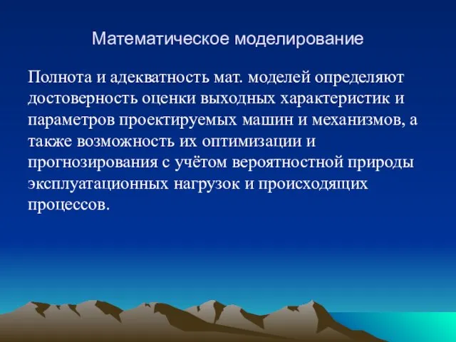 Математическое моделирование Полнота и адекватность мат. моделей определяют достоверность оценки выходных