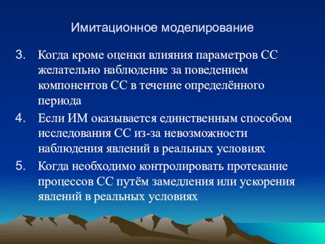 Имитационное моделирование Когда кроме оценки влияния параметров СС желательно наблюдение за