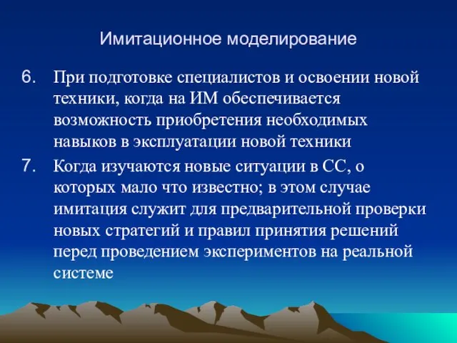 Имитационное моделирование При подготовке специалистов и освоении новой техники, когда на