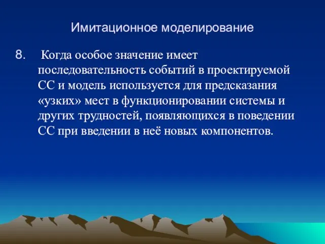 Имитационное моделирование Когда особое значение имеет последовательность событий в проектируемой СС