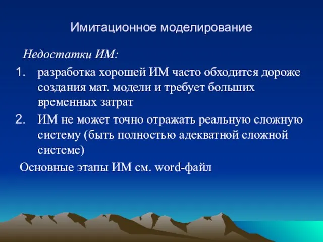 Имитационное моделирование Недостатки ИМ: разработка хорошей ИМ часто обходится дороже создания