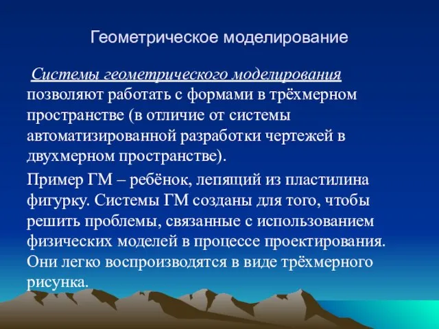 Геометрическое моделирование Системы геометрического моделирования позволяют работать с формами в трёхмерном