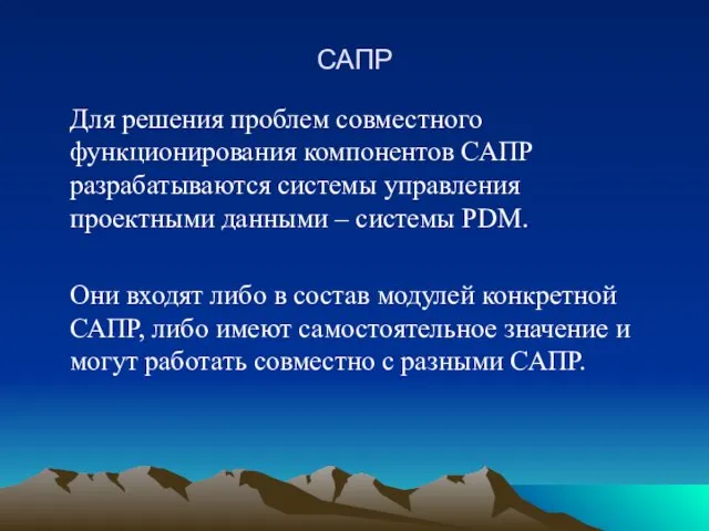 САПР Для решения проблем совместного функционирования компонентов САПР разрабатываются системы управления