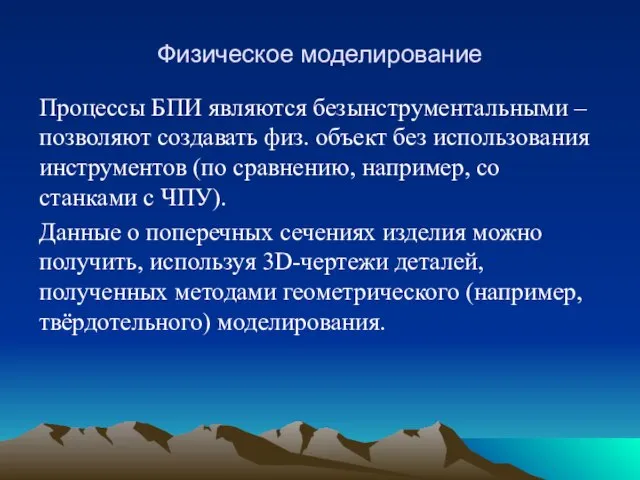 Физическое моделирование Процессы БПИ являются безынструментальными – позволяют создавать физ. объект