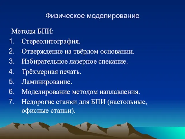 Физическое моделирование Методы БПИ: Стереолитография. Отверждение на твёрдом основании. Избирательное лазерное