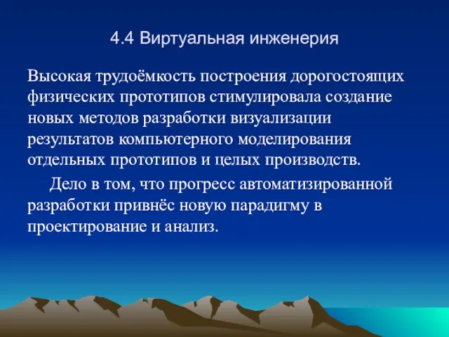 4.4 Виртуальная инженерия Высокая трудоёмкость построения дорогостоящих физических прототипов стимулировала создание